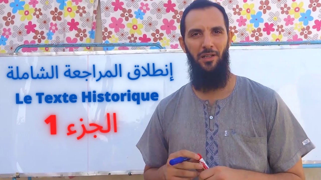 مراجعة النص التاريخي في الفرنسية باك 2025 الجزء 01