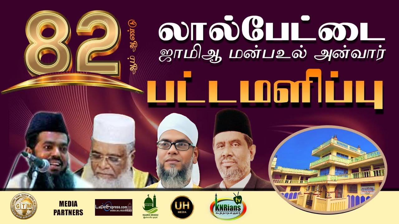 82-ம் ஆண்டு  பட்டமளிப்பு விழா | லால்பேட்டை ஜாமிஆ மன்பஉல் அன்வார்