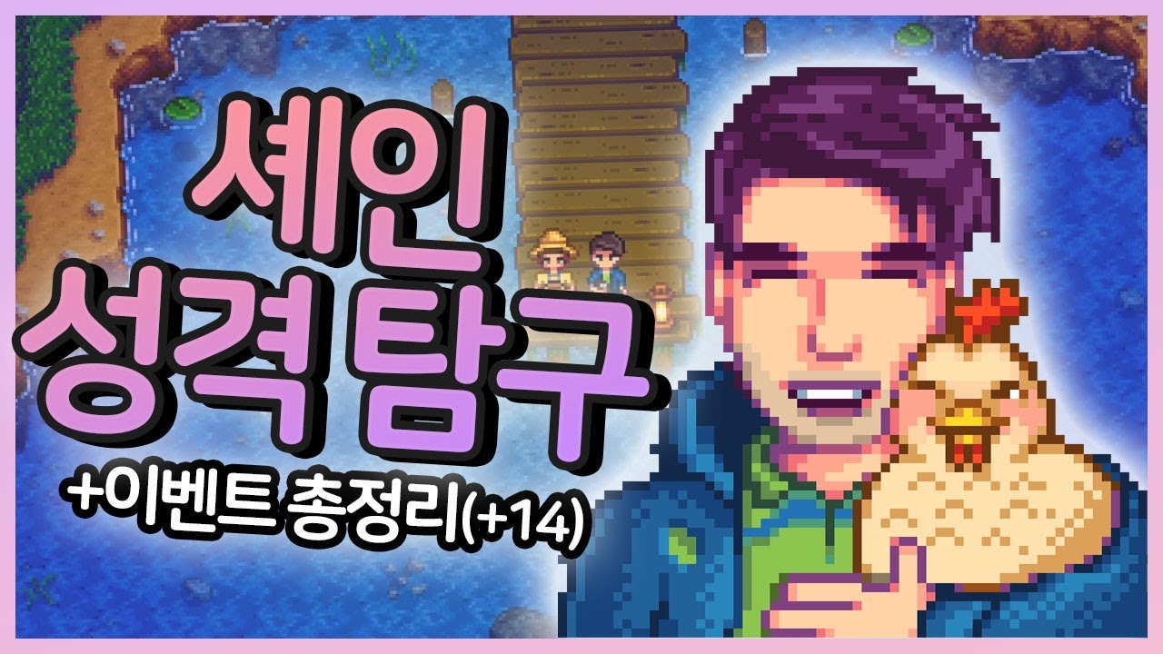 셰인의 성격 탐구 & 이벤트 모음!!  | Stardew Valley