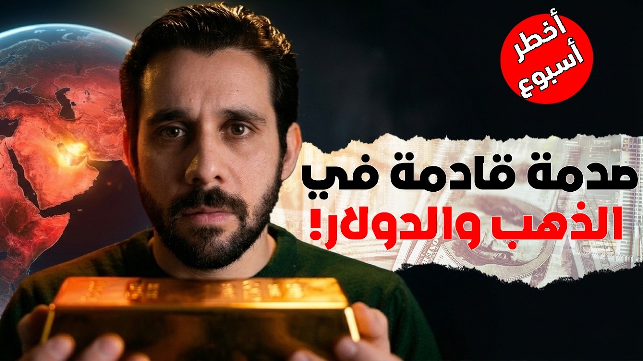 الذهب إلى ١٠ آلاف | 3 سيناريوهات تشعل الذهب والدولار والفضة خلال ساعات | كيف تحمي أموالك؟