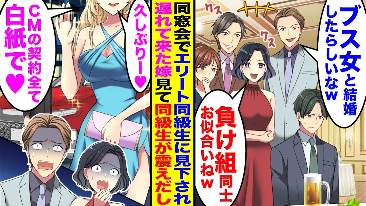 【漫画】同窓会で俺を馬鹿にするエリート同級生に「あのブス女と結婚とかｗ」「負け組にはお似合いねｗ」貶されたが→遅れて来た俺嫁見ると同級生たち震えだし…