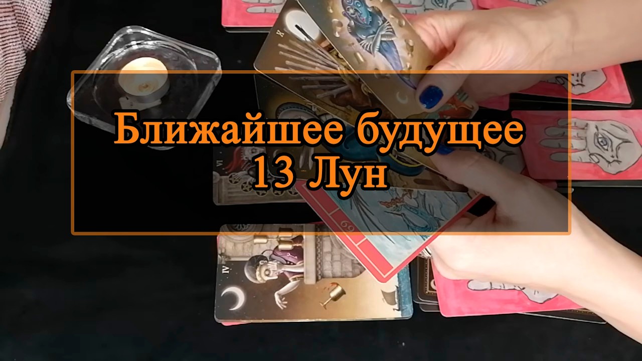 Ближайшее будущее. 13 Лун