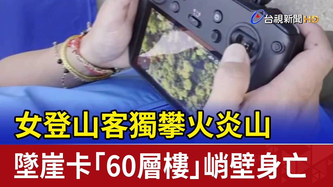女登山客獨攀火炎山 墜崖卡「60層樓」峭壁身亡