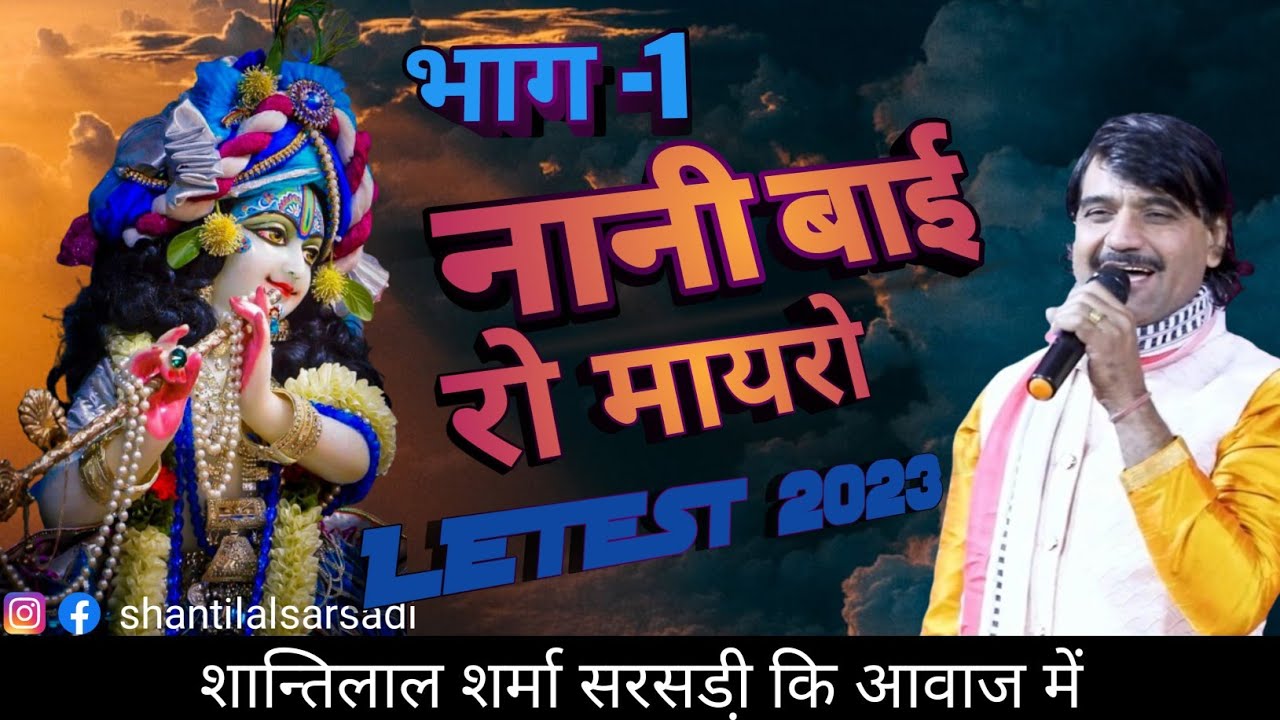 नानी बाई रो मायरो//भाग -1//#new@shantilalsharmaofficial6143 #2023 #nanibairomayaro #marwadi #katha