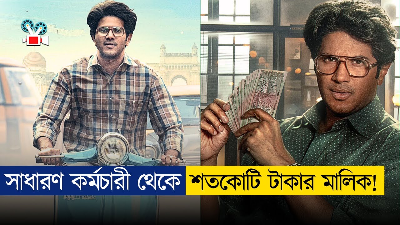 ব্যাংক কর্মচারী থেকে ১০০ কোটি টাকার মালিক | Latest Movie Explained in Bangla