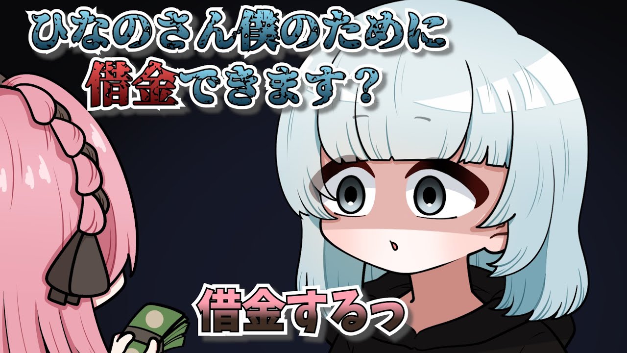 【手描き】しのりんのために借金を惜しまないひなーの【橘ひなのさん/しのりさん】【VCR GTA 3 】