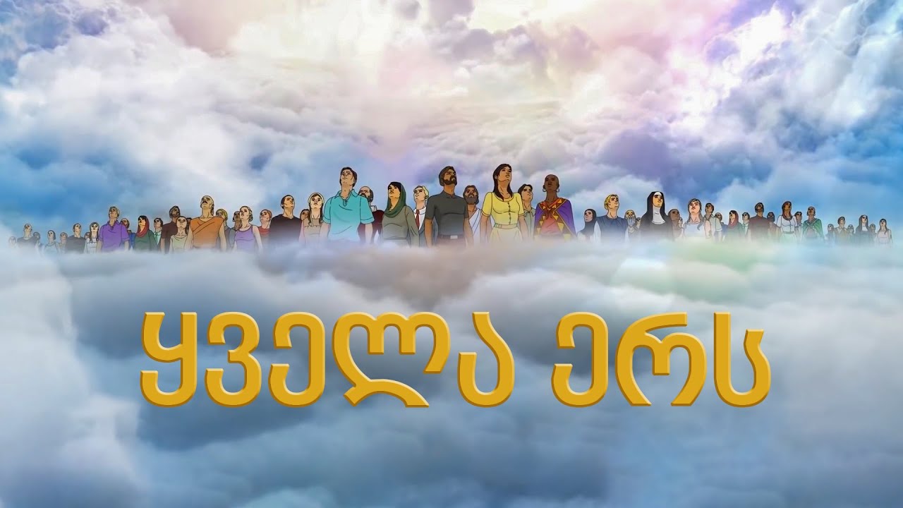 ყველა ერს / To Every Nation (ქართულად)