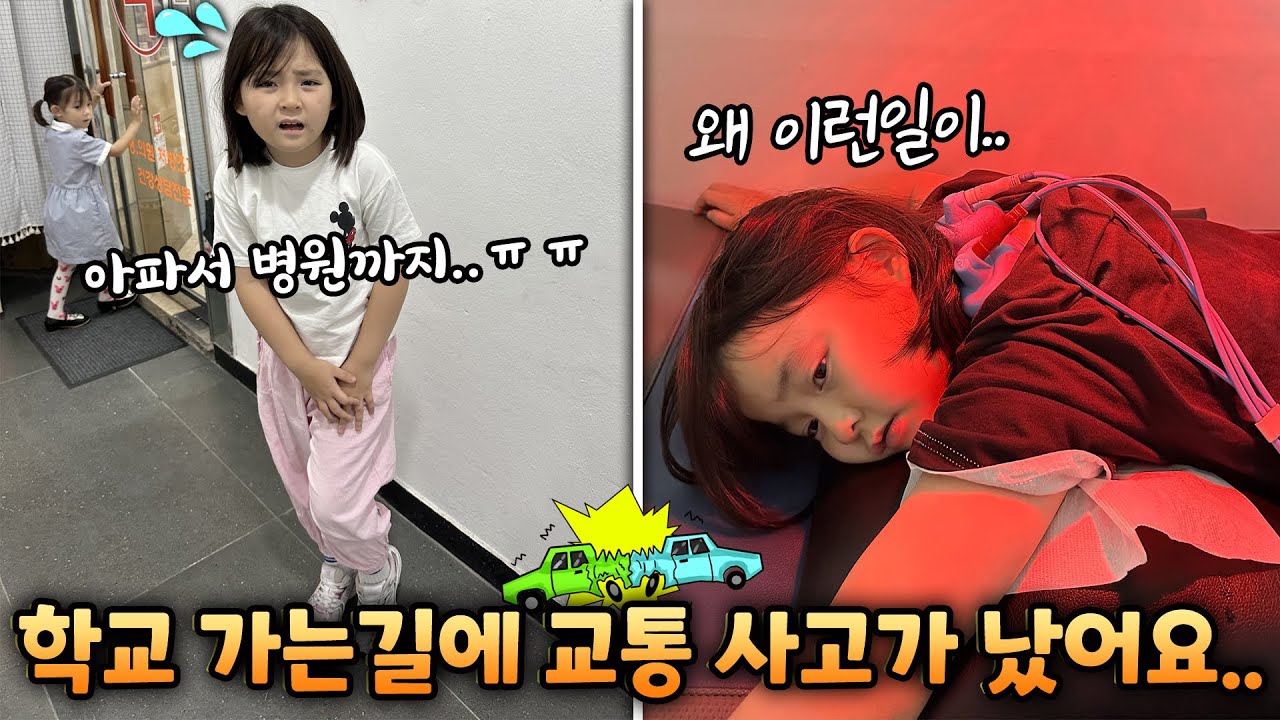 학교 가는 등교길에 교통사고가 났어요..