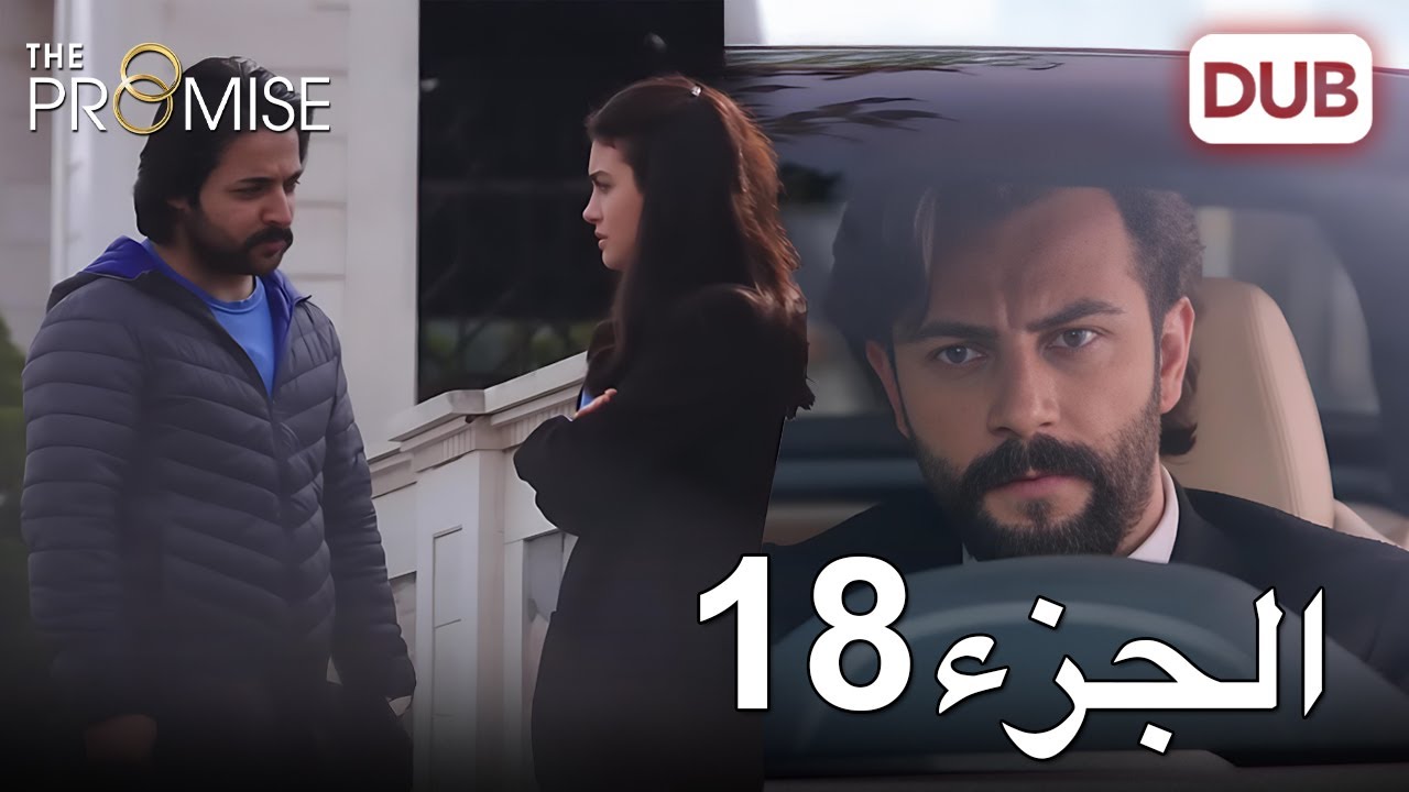 اليمين الحلقة 18 | مدبلج عربي