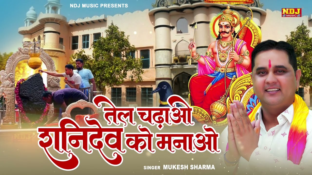 शनिवार स्पेशल भजन | Tel Chadhao Shanidev Ko Manao | Mukesh Sharma | Latest Shani Dev Bhajan 2025