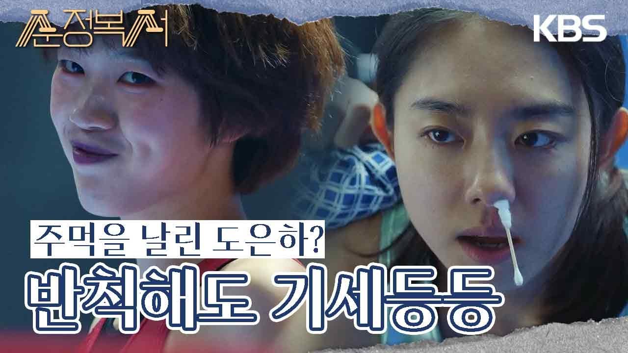 레퍼리 스톱 상황, 김소혜에게 주먹을 날린 도은하?!·· ‘기세등등’ [순정복서/My Lovely Boxer] | KBS 230904 방송
