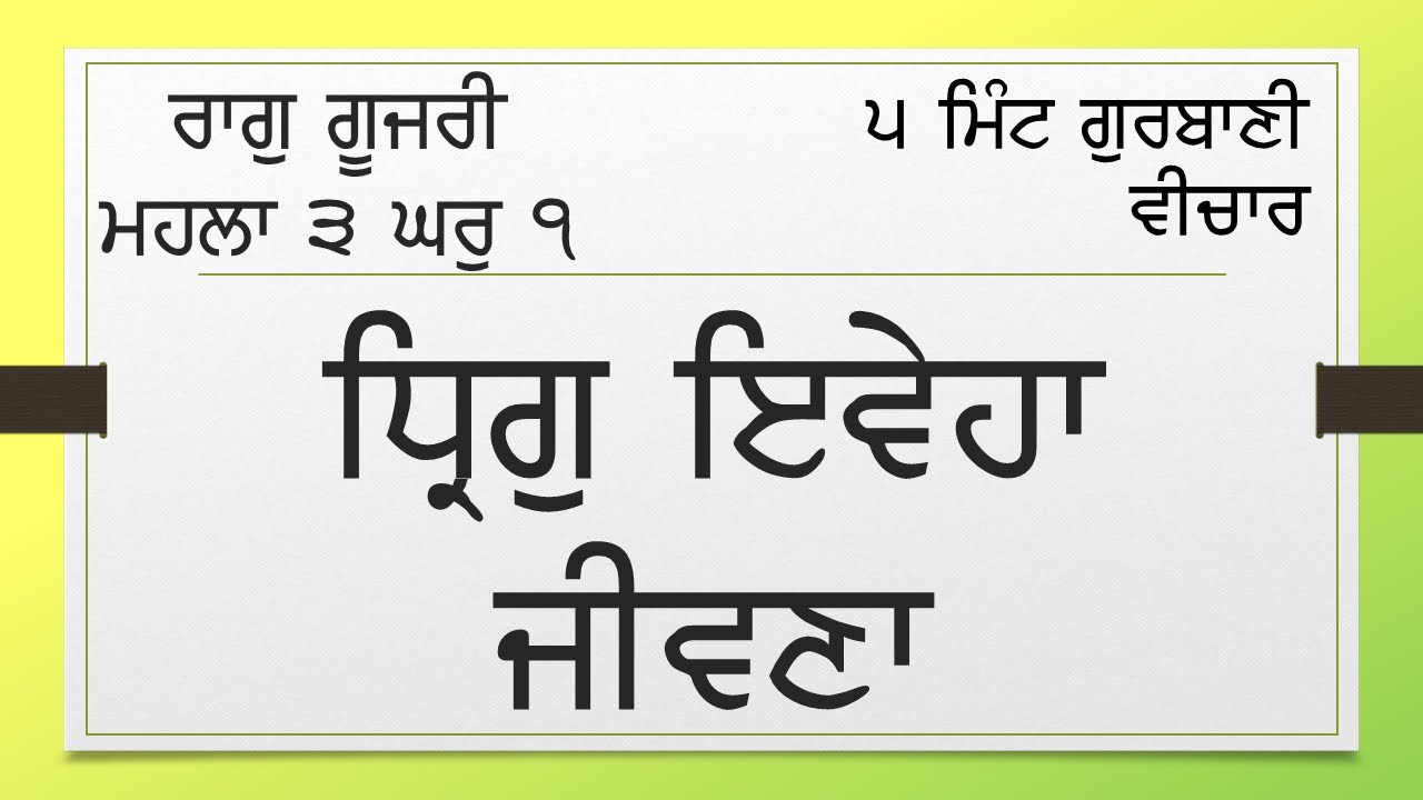 0490-01 ਰਾਗੁ ਗੂਜਰੀ ਮਹਲਾ 3 ਘਰੁ 1 - ਧ੍ਰਿਗੁ ਇਵੇਹਾ ਜੀਵਣਾ  Raag Gujri Mahala 3 - Dhrig iveha jeevna