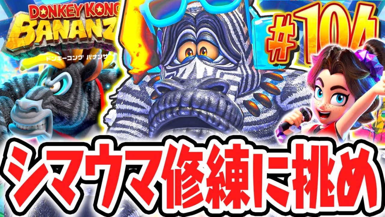 超難関なシマウマバナンザの修練に挑め!!クリア後追加のバナモンドはどこにあるの!?Switch2で最速実況Part104【ドンキーコング バナンザ】