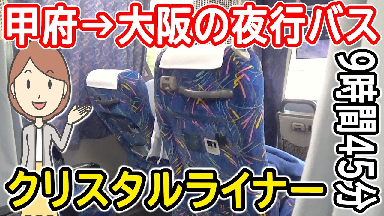 甲府駅から大阪へ行く夜行バスに乗ってみた｜クリスタルライナー｜夜行高速バス｜山梨交通