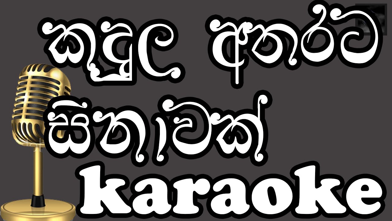 kandulu atharata sinaha rali wemi | කඳුළු අතරට සිනා |Karaoke | Without Voice |