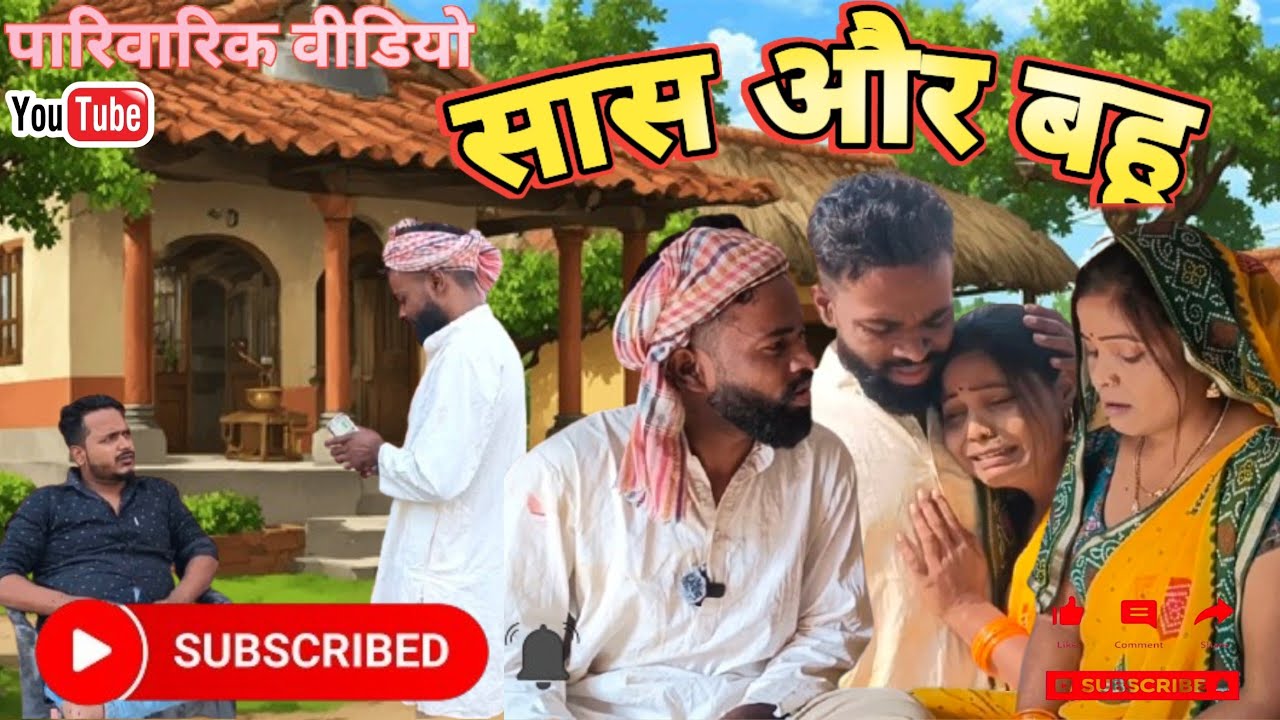 सास और बहू 😱 SAS aur Bahu !! Video 🔥