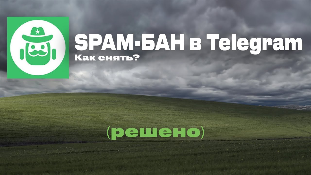 [Решение] Как снять SPAM-БАН в Telegram | 2025