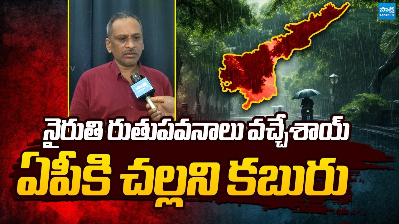 Good News for AP People : Weather Update For AP | @SakshiTVPolitics