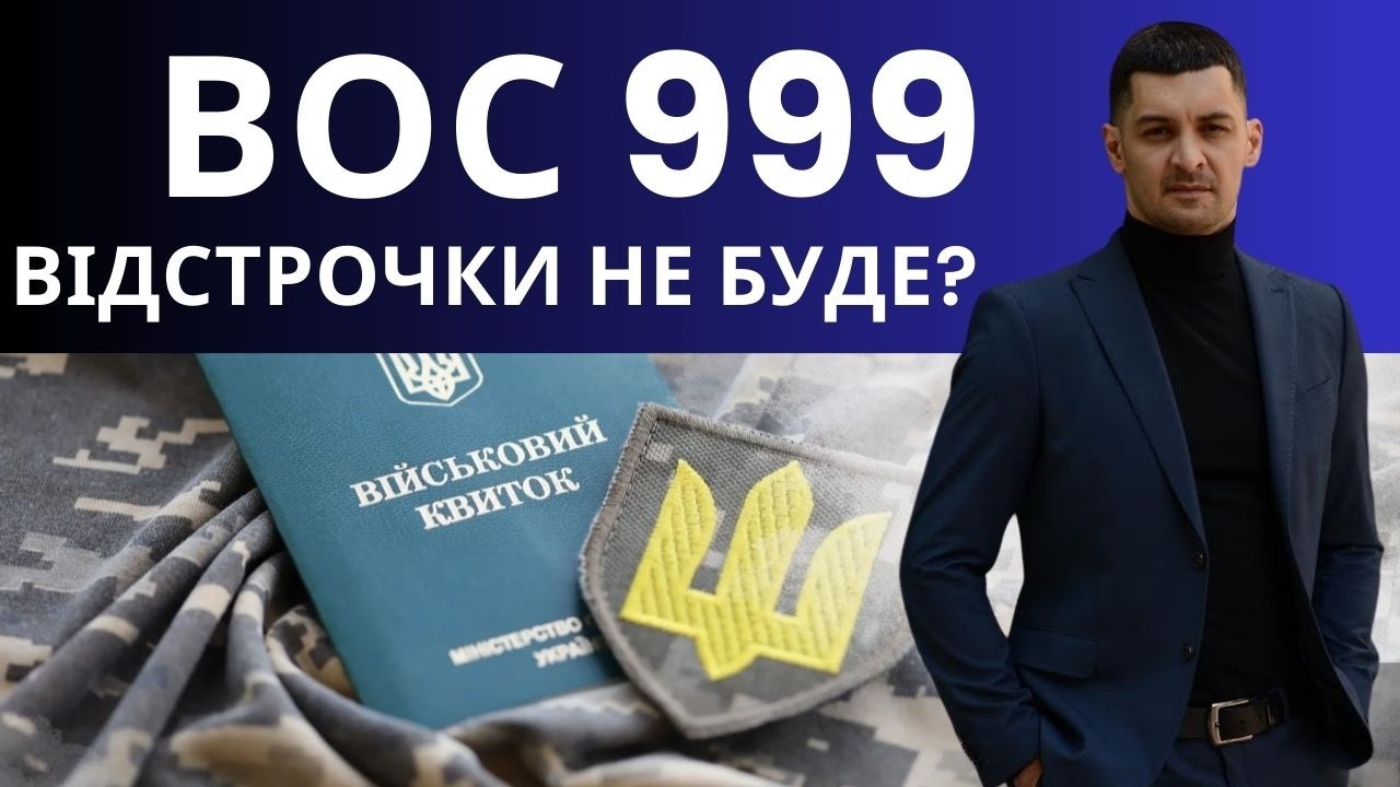 Поставили ВОС 999 — що буде з відстрочкою та бронюванням !?