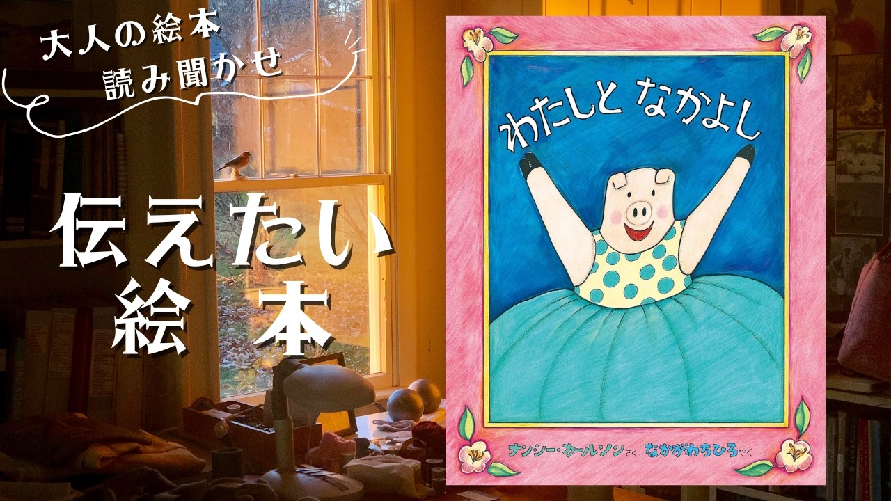 【伝えたい絵本・大人の絵本読み聞かせ】「わたしとなかよし」人づきあいの第一歩は、まず、自分を好きになること。親友はわたし自身。【絵本読み聞かせ】【読み聞かせ】【自己肯定感】【ポジティブ】