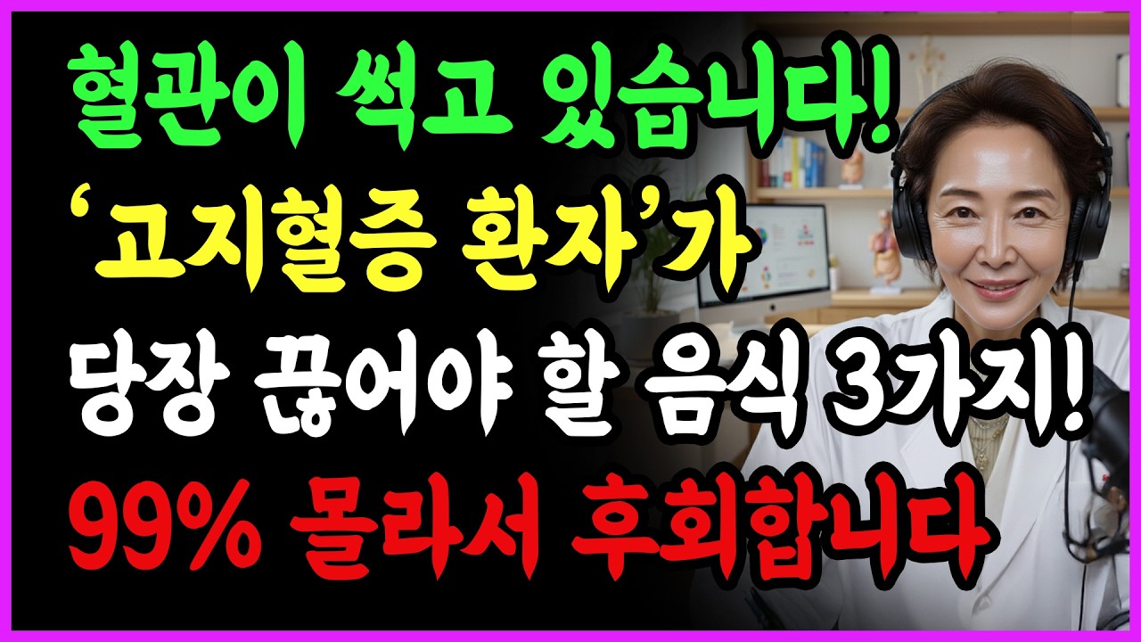 고지혈증, 최악의 음식 3가지 vs 최고의 음식 3가지 !! 현역 의사의 경고 | 시니어건강 | 노년지혜
