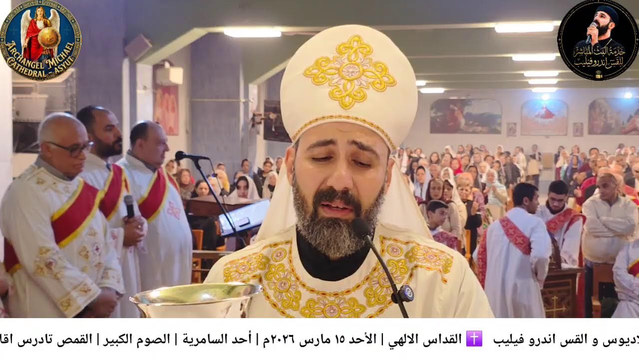 القداس الالهي | الاحد ١٥ مارس ٢٠٢٦م | الصوم الكبير | القمص تادرس اقلاديوس و القس اندرو فيليب 