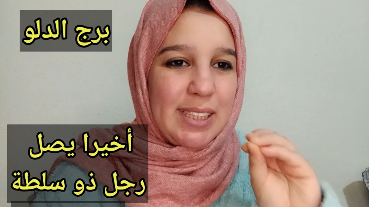 توقعات برج الدلو اليوم //أخيرا يصل رجل ذو سلطة ليغر كل شى 