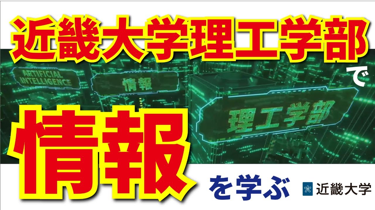 【近畿大学理工学部】「理工×情報」編｜大学で学べる学問分野について分かりやすく解説するシリーズ（ロングバージョン）