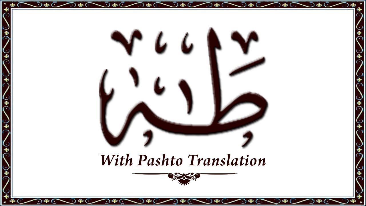 020 Surah Taaha,Holy Quran Online - Quran With Pashto Translation,Pushto Quran - Wahid Ullah Khan