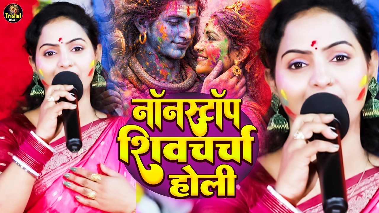 नॉनस्टॉप  शिव चर्चा होली | Madhu Pandey Shiv Charcha Holi 2026 | Shiv Bhajan Holi Special