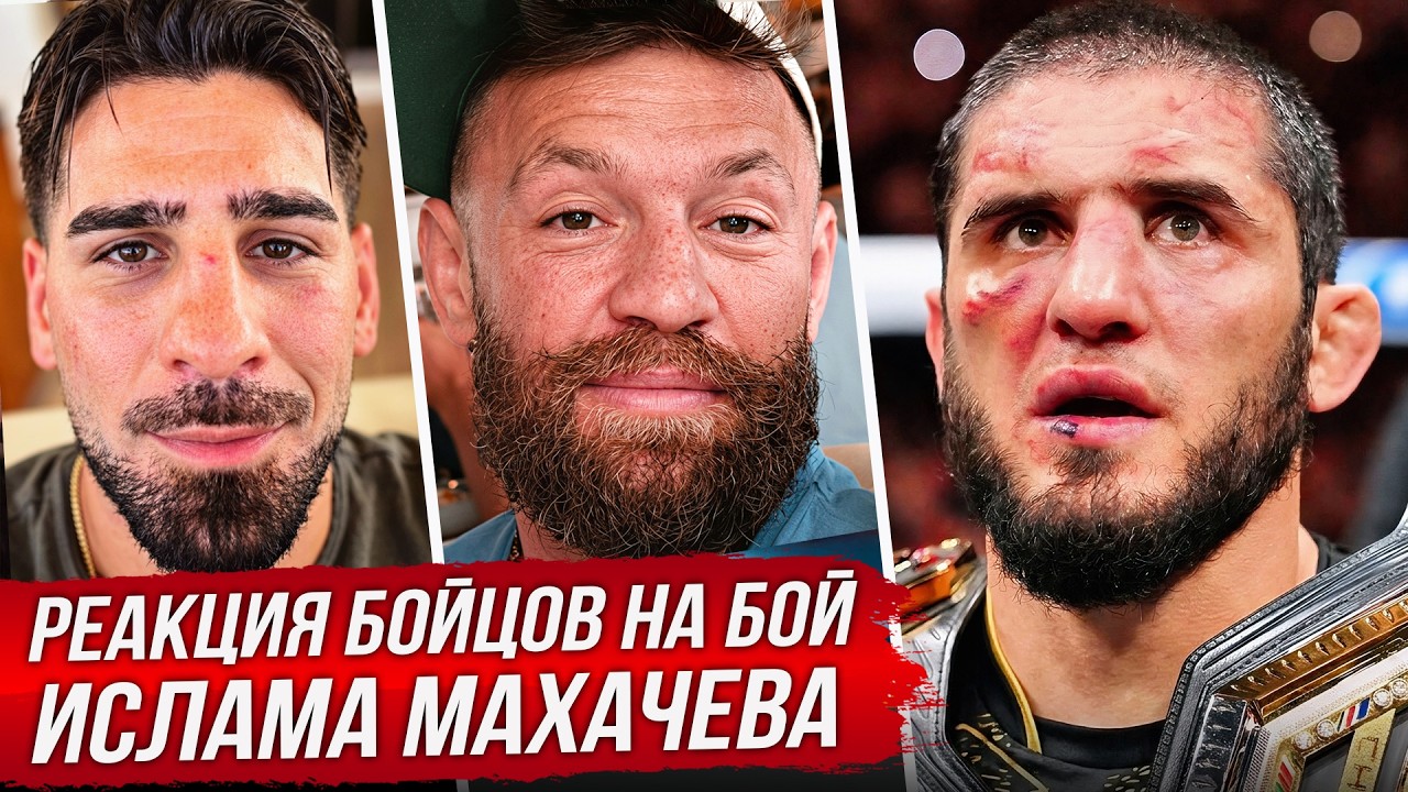 БЕЗУМНАЯ РЕАКЦИЯ БОЙЦОВ на ИСЛАМА МАХАЧЕВА. БОЙ МАХАЧЕВ - ГЭРРИ ОБЗОР UFC 330. НОВОСТИ ММА