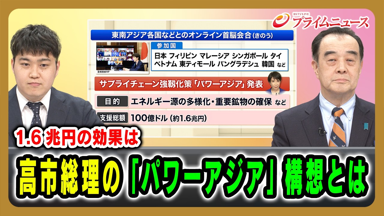 【1.6兆円の効果は】高市総理の「パワーアジア」構想とは  宮家邦彦&times;豊田耕平 2026/4/16放送＜前編＞【BSフジ プライムニュース】