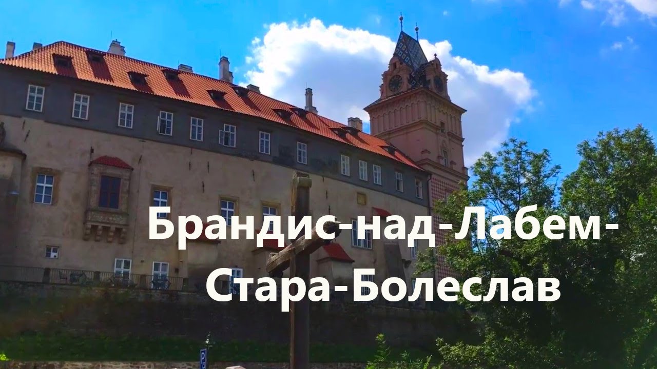 Брандис-над-Лабем-Стара-Болеслав