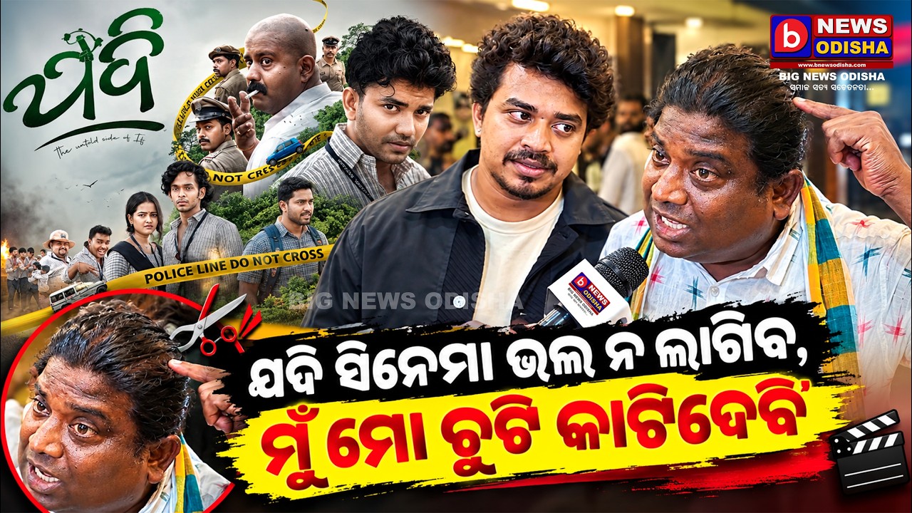 Odia Khabar/ Odia Samachar/ Odia News/ Ajira Khabar/ Jadi Odia Film / B News Odisha
