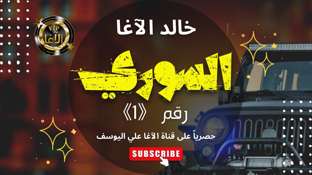 النجم خالد الآغا||آنا سلاحك و سنادك×زماررات حربية_جديد و حصري 2022 مونتاج الآغا علي اليوسف