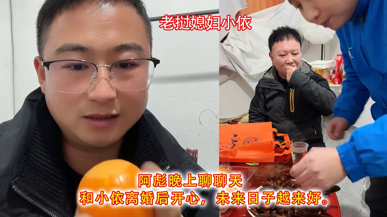 阿彪晚上聊聊天，和小依离婚后开心，未来日子越来好。