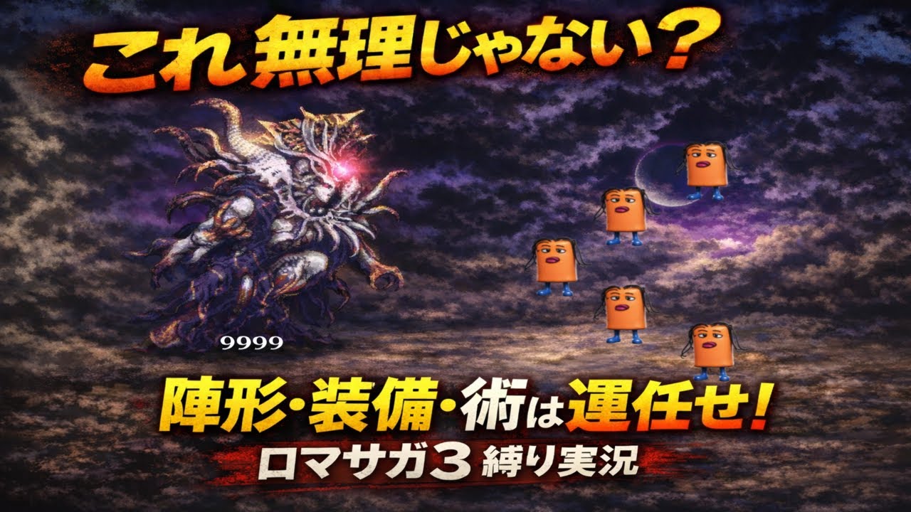 【ロマサガ３】　主人公、装備、陣形　などをルーレットで決める縛り　＃１　４年ぶりのロマサガ３　アドバイス求む！