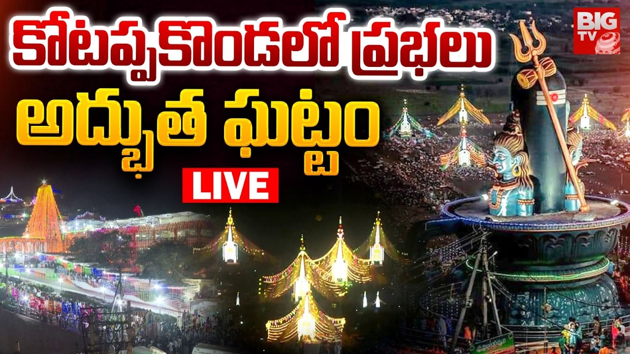 కోట‌ప్పకొండ‌లో ప్రభలు LIVE: Kotappakonda Mahashivratri Celebrations | BIG TV