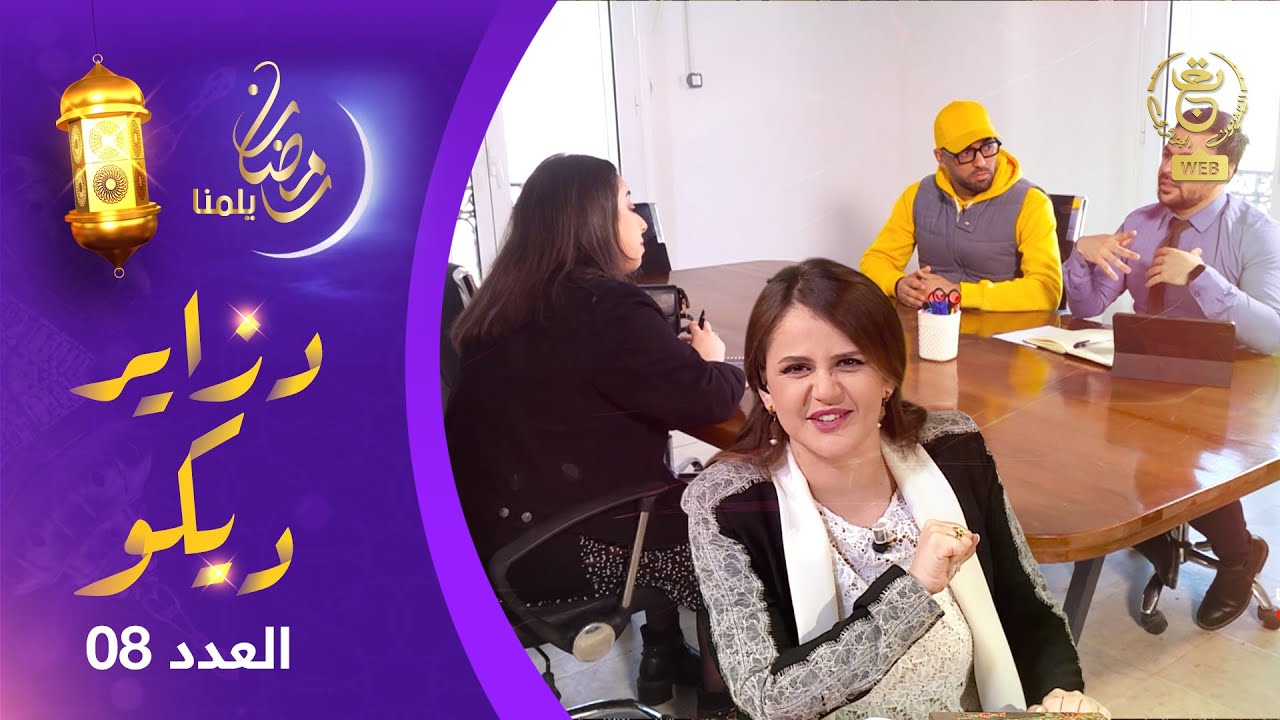 دزاير ديكو : الموسم الثاني - العدد 08 | Dzair Déco