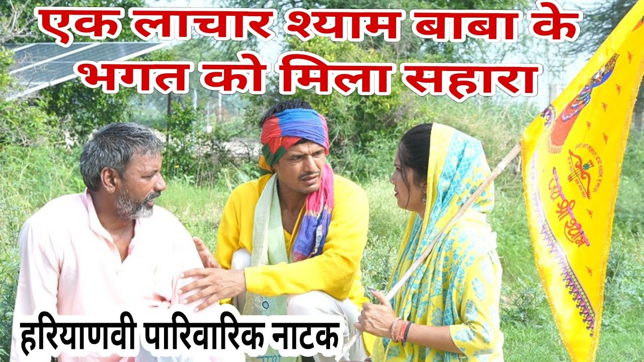 एक लाचार श्याम बाबा के भगत को मिला सहारा | दिल छूने वाली emotional story हरियाणवी पारिवारिक नाटक