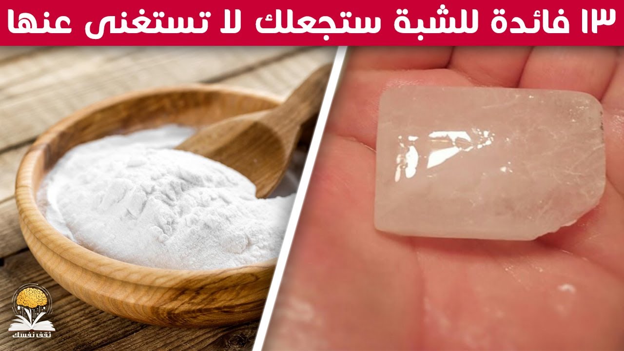 فوائد الشبة ١٣ شئ يحدث بجسمك عند استخدامها لن تتوقف عن استعمالها بعد اليوم