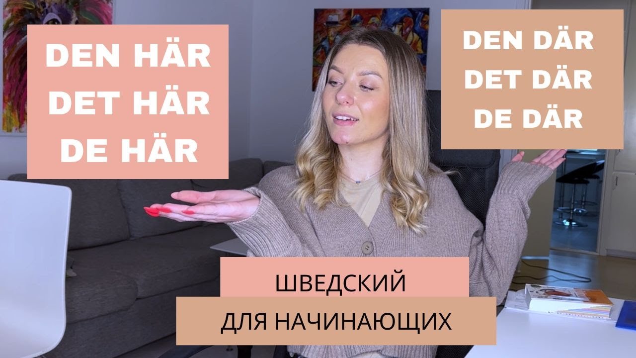 Урок 35. Определённые местоимения. Шведский для начинающих