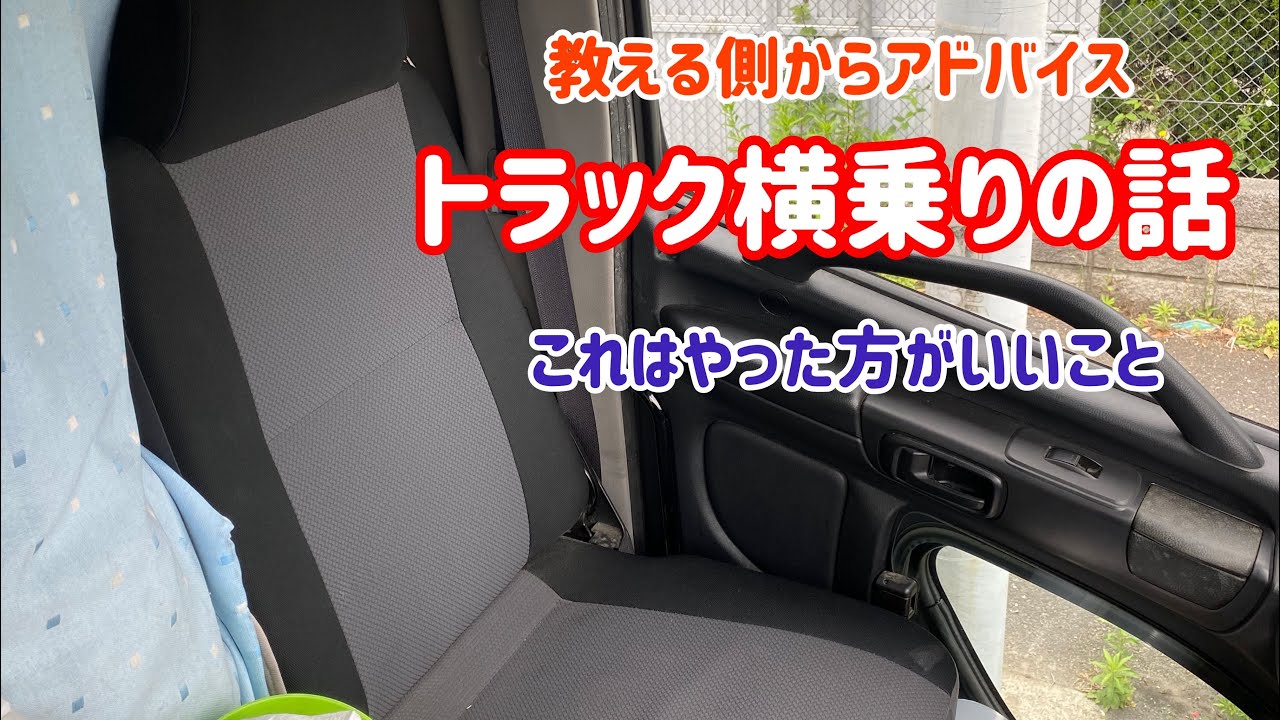 教える方からアドバイス　トラック横乗りの話　これはやった方がいい事