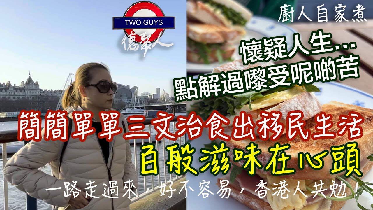 簡單三文治食出移民生活：百般滋味在心頭 | 10分鐘超好味三文治簡易食譜，加入這些材料三文治變另一個層次 | 午餐時説出移民辛酸史：一路走過來，好不容易...懷疑人生 | 英國超市Tesco食材推介