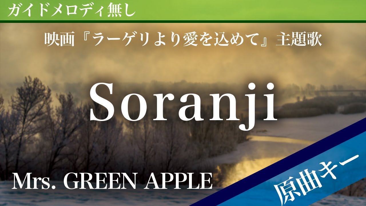 【ピアノ伴奏】Soranji / Mrs. GREEN APPLE 映画『ラーゲリより愛を込めて』主題歌