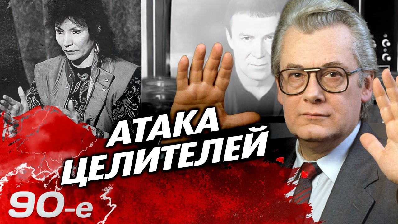 Чумак, Кашпировский и миллионы у экранов: почему в 90-х страна лечилась телевизором