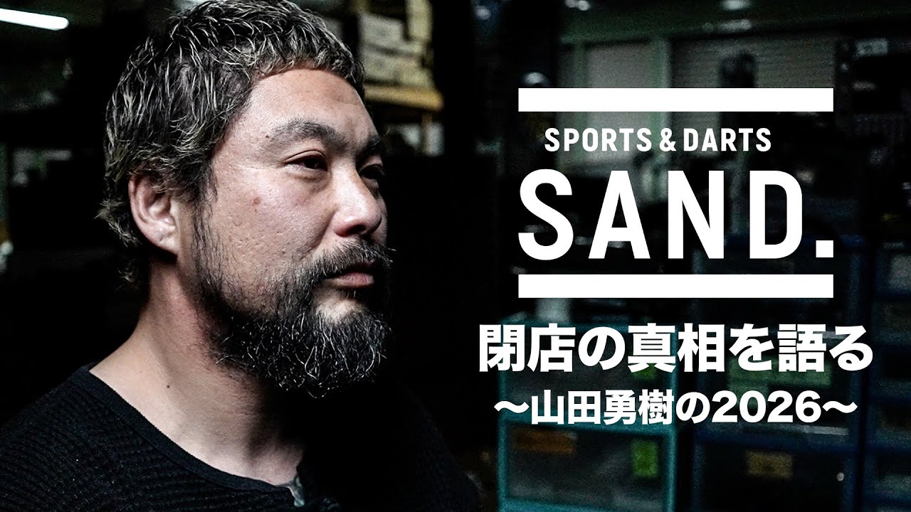 SAND.閉店を語る〜ダーツバーの現実と、これからの山田勇樹〜