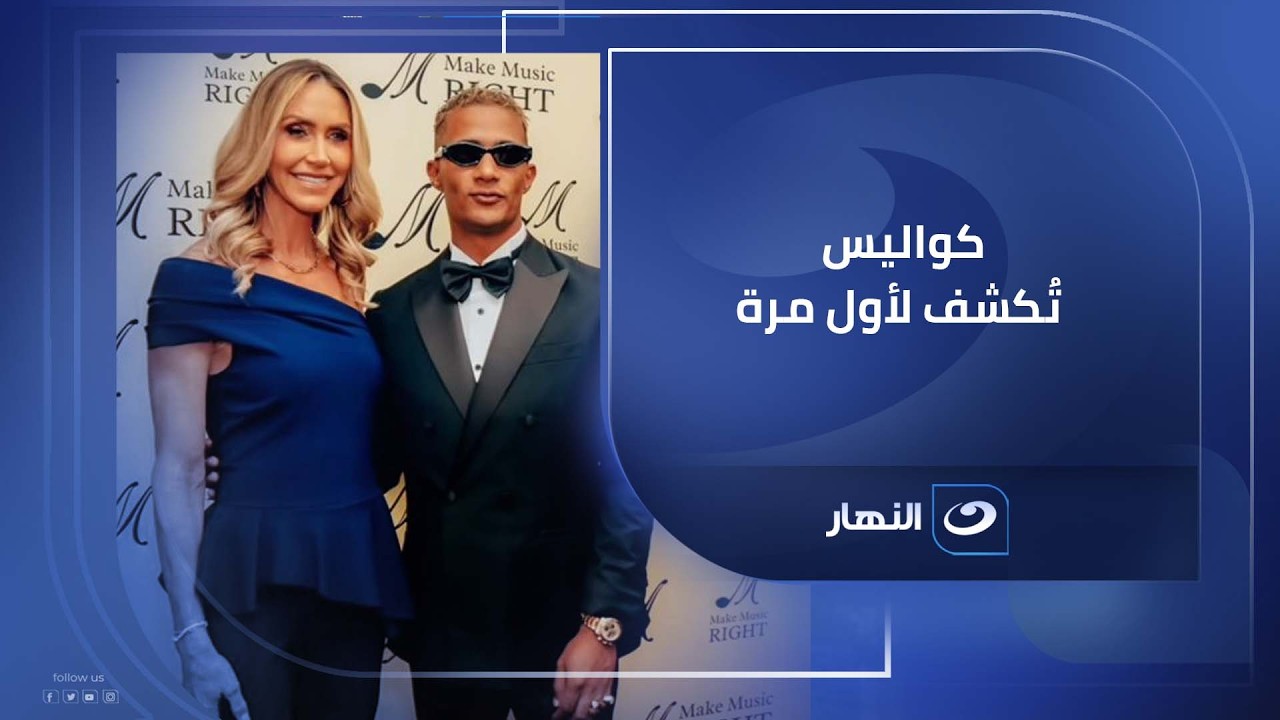قبل إصدار الكليب رسميًا .. حصريًا محمد رمضان يكشف كواليس كليبه الجديد مع إبنه ترامب ويفـ.ـجّر مفاجأة