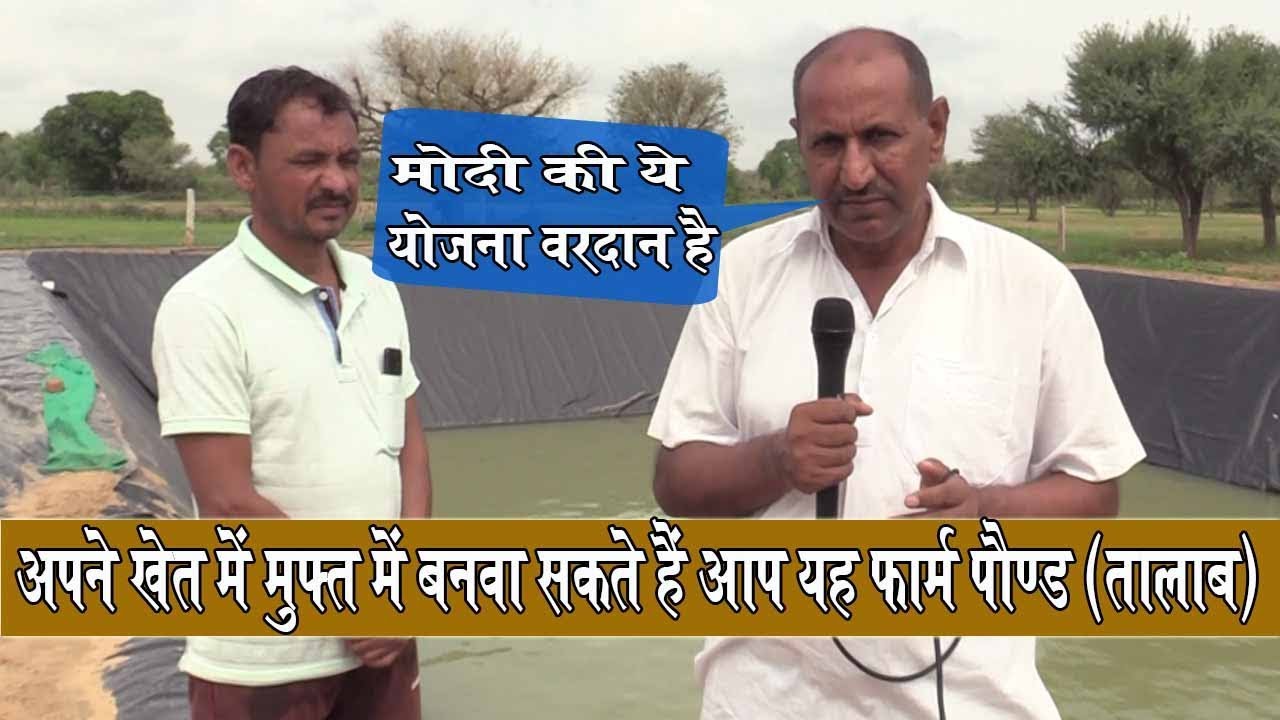 मोदी की किसानों को सौगात, सिंचाई के लिए मुफ्त में बनवाएं ऐसा तालाब | Modi farm Pond