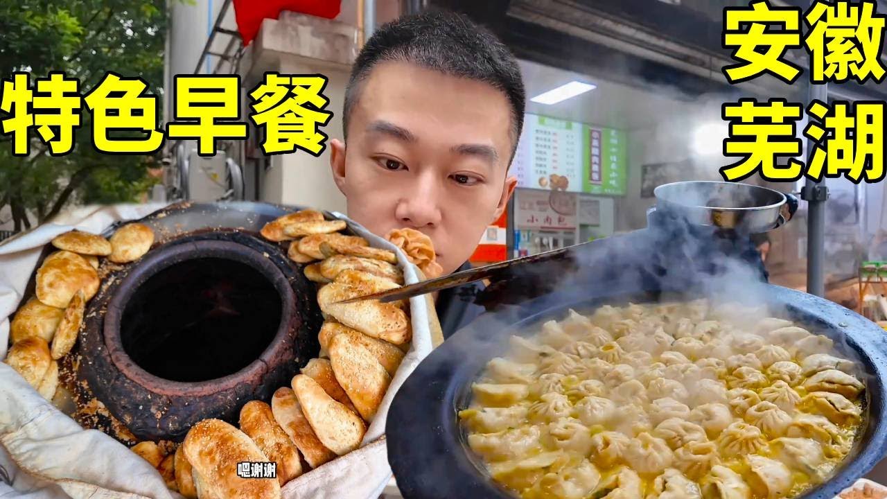 舌尖上的芜湖，花29元吃三頓特色早餐，美味不重樣#每日美食探索 #芜湖美食